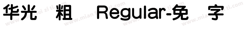 华光简粗圆 Regular字体转换